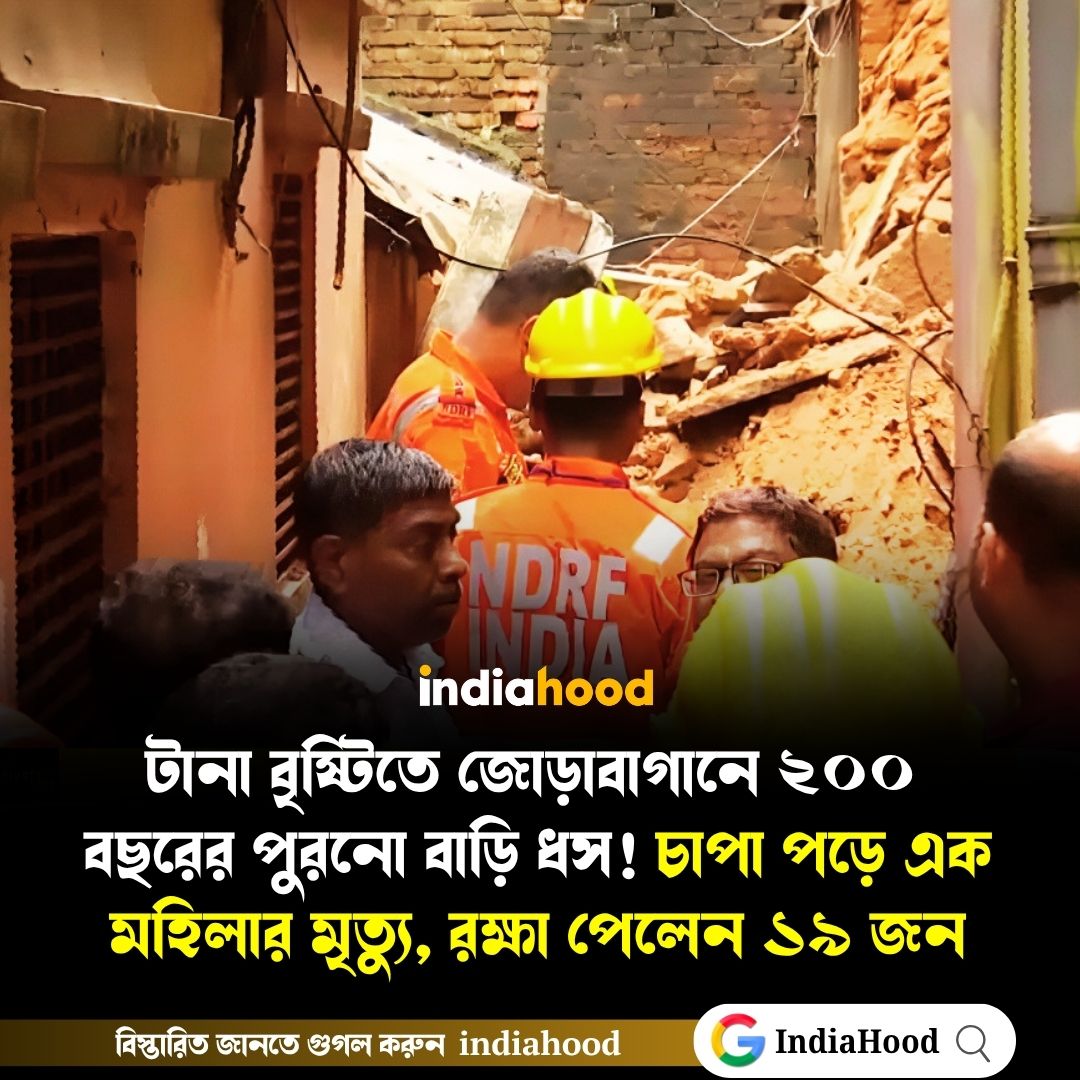 টানা বৃষ্টিতে জোড়াবাগানে ২০০ বছরের পুরনো বাড়ি ধস!